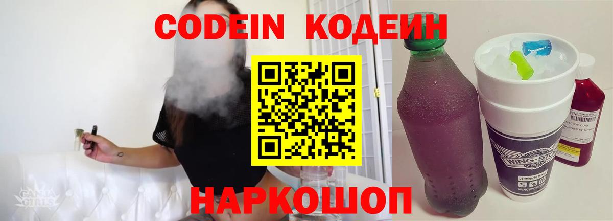 Codein Purple Drank  Вход с VPN  Златоуст 